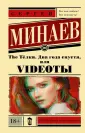Минаев Сергей Сергеевич