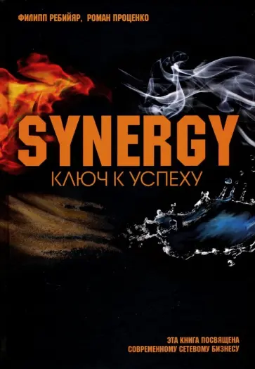 Ребийяр, Проценко - Синергия. Ключ к успеху обложка книги