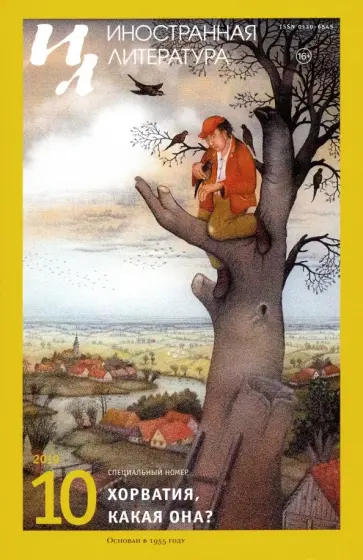 Журнал "Иностранная литература" № 10. 2019 обложка книги