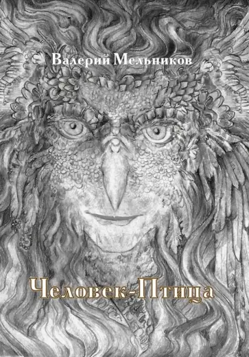 Валерий Мельников - Человек-Птица Валерий Мельников - Человек-Птица обложка книги