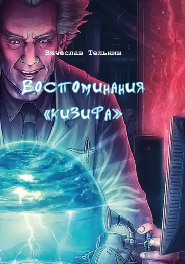 Вячеслав Тельнин - Воспоминания "кизифа" обложка книги