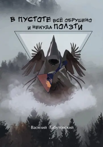 Василий Забутовский - В пустоте все обрушено и некуда ползти обложка книги