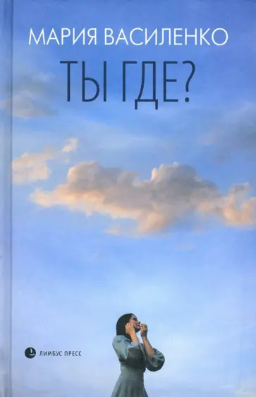 Мария Василенко - Ты где? обложка книги