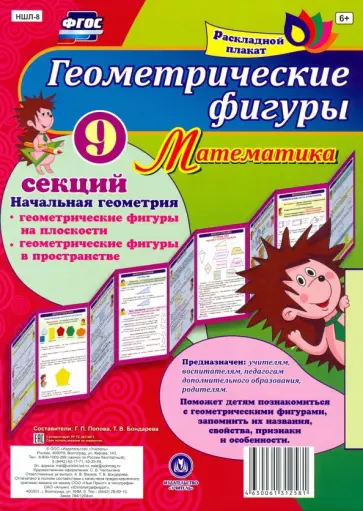 Плакат 9 секций. Геометрические фигуры. Математика. Начальная геометрия. ФГОС обложка книги