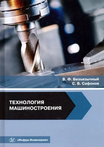 Безъязычный, Сафонов - Технология машиностроения. Учебное пособие Безъязычный, Сафонов - Технология машиностроения. Учебное пособие обложка книги