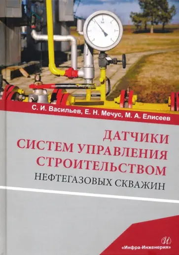 Васильев, Мечус - Датчики систем управления строительством нефтегазовых скважин. Учебное пособие обложка книги