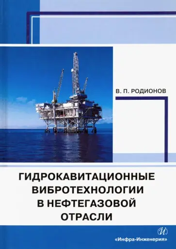 Виктор Родионов - Гидрокавитационные вибротехнологии в нефтегазовой отрасли. Монография обложка книги