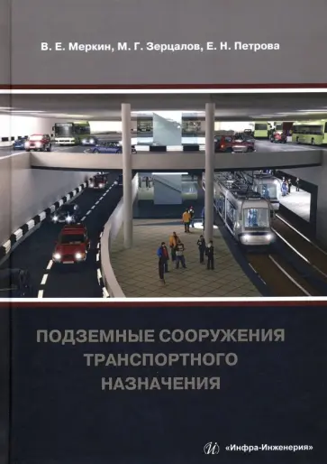 Меркин, Петрова - Подземные сооружения транспортного назначения Меркин, Петрова - Подземные сооружения транспортного назначения обложка книги