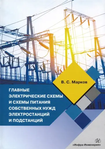 Владимир Марков - Главные электрические схемы и схемы питания собственных нужд электростанций и подстанций Владимир Марков - Главные электрические схемы и схемы питания собственных нужд электростанций и подстанций обложка книги