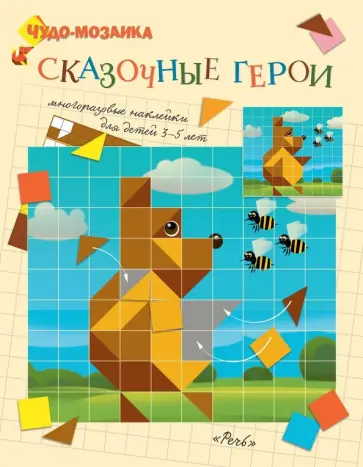 Сказочные герои. Чудо-мозаика. Наклейки. 3-5 лет обложка книги