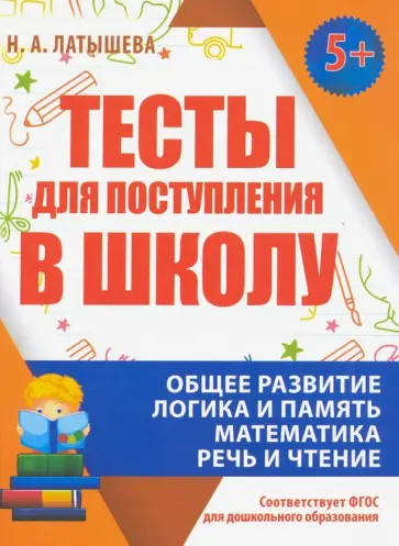 Н. Латышева - Тесты для поступления в школу. ФГОС ДО Н. Латышева - Тесты для поступления в школу. ФГОС ДО обложка книги