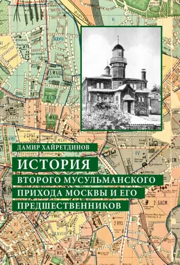 Дамир Хайретдинов - История Второго мусульманского прихода Москвы и его предшественников обложка книги