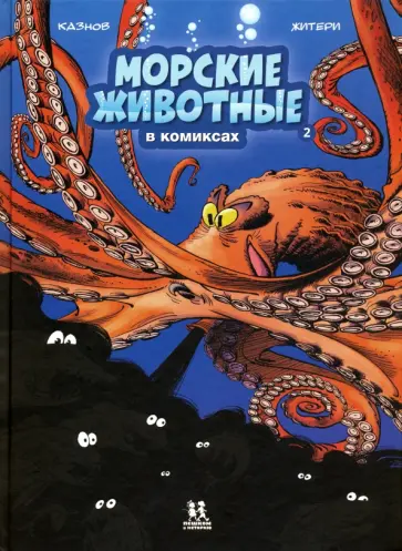 Кристоф Казнов - Морские животные в комиксах. Том 2 Кристоф Казнов - Морские животные в комиксах. Том 2 обложка книги
