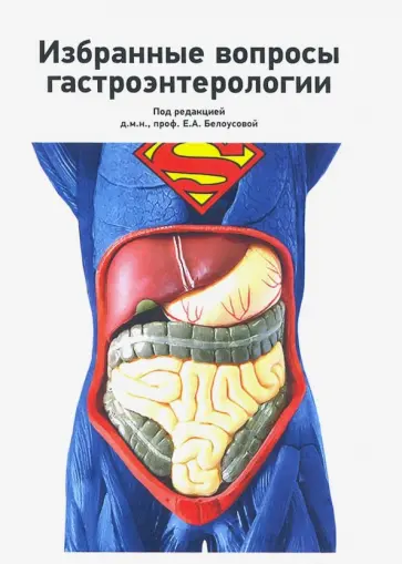 Белоусова, Бакулин - Избранные вопросы гастроэнтерологии Белоусова, Бакулин - Избранные вопросы гастроэнтерологии обложка книги