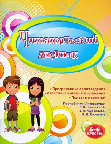 Читательский дневник. 5-6 классы. По учебнику В.Я. Коровиной. ФГОС Читательский дневник. 5-6 классы. По учебнику В.Я. Коровиной. ФГОС обложка книги