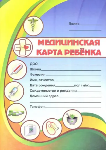 Медицинская карта ребенка обложка книги