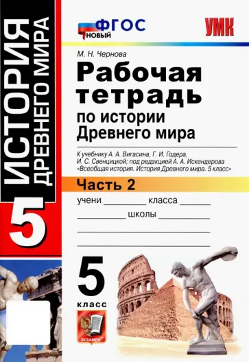 Марина Чернова - История Древнего мира. 5 класс. Рабочая тетрадь к учебнику А. Вигасина и др. В 2-х частях. Ч.2. ФГОС обложка книги