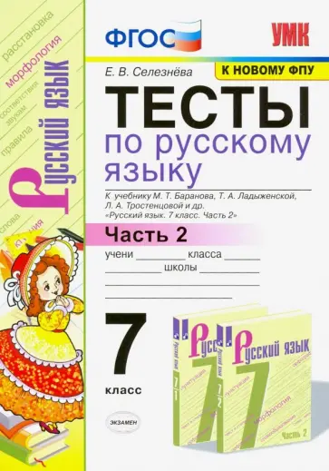 Елена Селезнева - Русский язык. 7 класс. Тесты к учебнику М. Т. Баранова и др. Часть 2. ФГОС Елена Селезнева - Русский язык. 7 класс. Тесты к учебнику М. Т. Баранова и др. Часть 2. ФГОС обложка книги