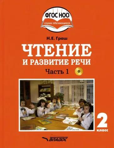 Наталья Граш - Чтение и развитие речи. 2 класс. Учебник. Адаптированные программы. В 2-х ч. Часть 1. ФГОС ОВЗ (+CD) Наталья Граш - Чтение и развитие речи. 2 класс. Учебник. Адаптированные программы. В 2-х ч. Часть 1. ФГОС ОВЗ (+CD) обложка книги