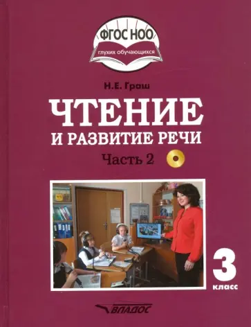 Наталья Граш - Чтение и развитие речи. 3 класс. Учебник. Адаптированные программы. Часть 2. ФГОС ОВЗ +CD Наталья Граш - Чтение и развитие речи. 3 класс. Учебник. Адаптированные программы. Часть 2. ФГОС ОВЗ +CD обложка книги