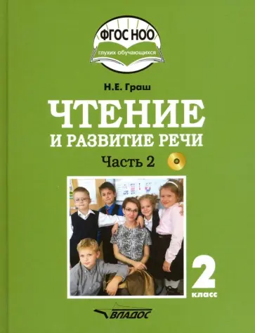 Наталья Граш - Чтение и развитие речи. 2 класс. Учебник. Адаптированные программы. В 2-х ч. Часть 2. ФГОС ОВЗ +CD Наталья Граш - Чтение и развитие речи. 2 класс. Учебник. Адаптированные программы. В 2-х ч. Часть 2. ФГОС ОВЗ +CD обложка книги
