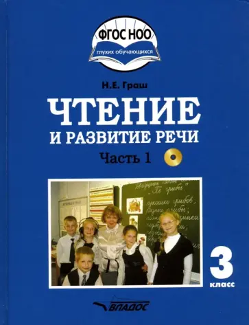 Наталья Граш - Чтение и развитие речи. 3 класс. Учебник. Адаптированные программы. Часть 1. ФГОС ОВЗ +CD Наталья Граш - Чтение и развитие речи. 3 класс. Учебник. Адаптированные программы. Часть 1. ФГОС ОВЗ +CD обложка книги