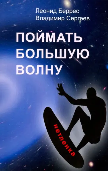 Беррес, Сергеев - Поймать большую волну обложка книги