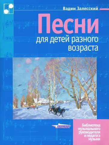 Вадим Залесский - Песни для детей разного возраста. Пособие для музыкальных школ и школ искусств. Ноты Вадим Залесский - Песни для детей разного возраста. Пособие для музыкальных школ и школ искусств. Ноты обложка книги