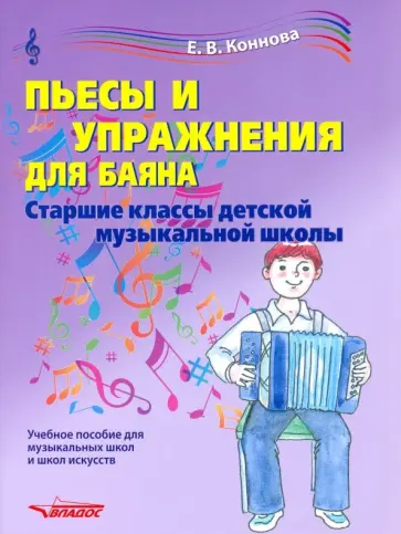 Пьесы и упражнения для баяна. Старшие классы ДМШ. Учебное пособие обложка книги