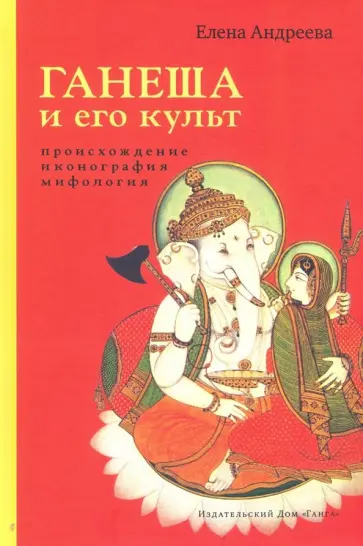Елена Андреева - Ганеша и его культ. Происхождение, иконография, мифология обложка книги