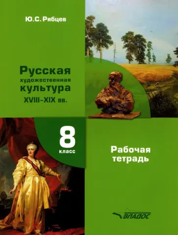 Юрий Рябцев - МХК. Русская художественная культура XVIII-XIX вв. 8 класс. Рабочая тетрадь Юрий Рябцев - МХК. Русская художественная культура XVIII-XIX вв. 8 класс. Рабочая тетрадь обложка книги