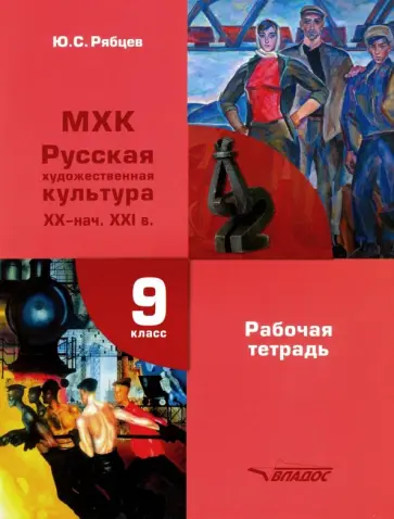 Юрий Рябцев - МХК. Русская художественная культура XX - начало XXI в. 9 класс. Рабочая тетрадь Юрий Рябцев - МХК. Русская художественная культура XX - начало XXI в. 9 класс. Рабочая тетрадь обложка книги