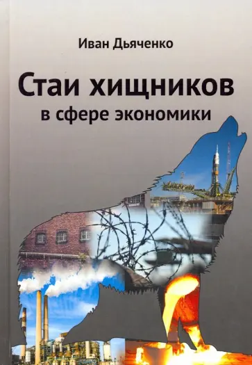 Иван Дьяченко - Стаи хищников в сфере экономики обложка книги