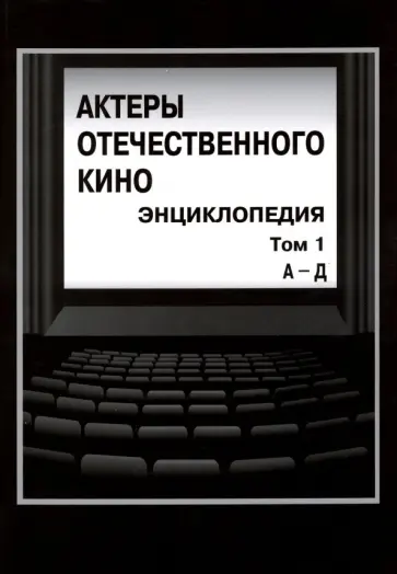 Кравченко, Тремасов - Актеры отечественного кино. Энциклопедия. Том 1. А - Д обложка книги