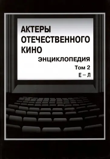Кравченко, Тремасов - Актеры отечественного кино. Энциклопедия. Том 2. Е-Л обложка книги