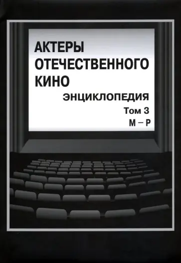 Кравченко, Тремасов - Актеры отечественного кино. Энциклопедия в 4 томах. Том 3. М - Р обложка книги