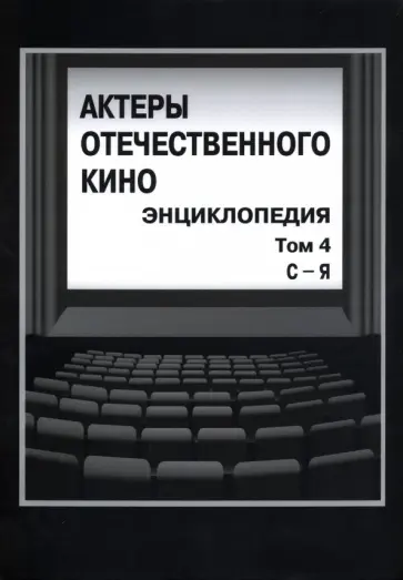 Кравченко, Тремасов - Актеры отечественного кино. Энциклопедия. Том 4. С-Я обложка книги