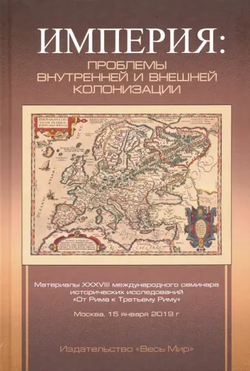 Карпов, Бахматова - Империя: проблемы внутренней и внешней колонизации Карпов, Бахматова - Империя: проблемы внутренней и внешней колонизации обложка книги