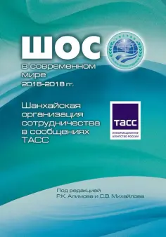 Шанхайская организация сотрудничества в сообщениях ТАСС обложка книги