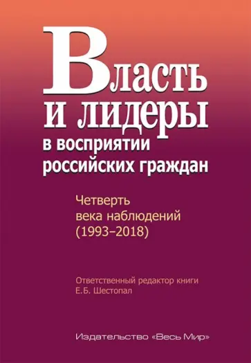 Власть и лидеры в восприятии российских граждан. Четверть века наблюдений (1993-2018) обложка книги