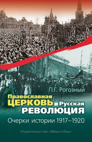 Павел Рогозный - Православная Церковь и Русская революция. Очерки истории. 1917-1920 обложка книги