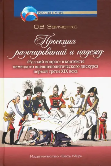 Ольга Заиченко - Проекция разочарований и надежд. "Русский вопрос" в контексте немецкого внешнеполитического дискурса обложка книги