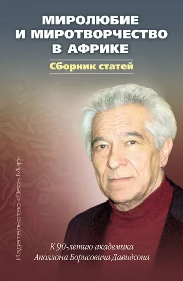 Давидсон, Воеводский - Миролюбие и миротворчество в Африке. К 90-летию академика Аполлона Борисовича Давидсона. Сборник обложка книги