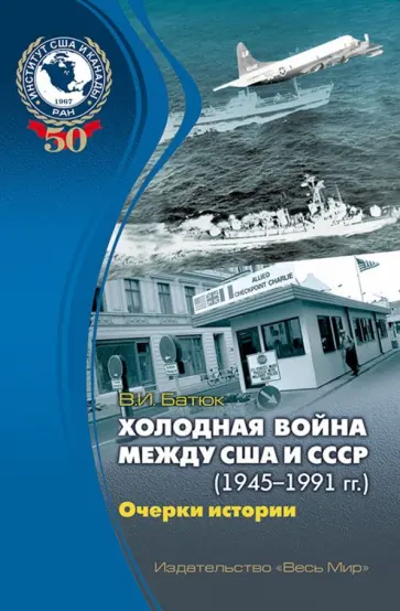 Владимир Батюк - Холодная война между США и СССР (1945-1991). Очерки истории обложка книги