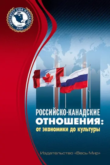 Российско-канадские отношения. От экономики до культуры Российско-канадские отношения. От экономики до культуры обложка книги
