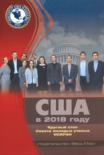 США в 2018 году. Круглый стол Совета молодых ученых ИСКРАН США в 2018 году. Круглый стол Совета молодых ученых ИСКРАН обложка книги