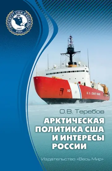 Олег Теребов - Арктическая политика США и интересы России. Прошлое, настоящее, будущее обложка книги