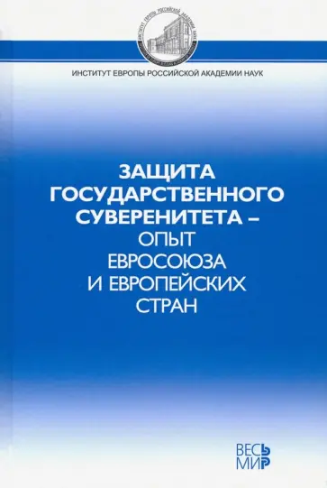 Потемкина, Белов - Защита государственного суверенитета – опыт Евросоюза и европейских стран Потемкина, Белов - Защита государственного суверенитета – опыт Евросоюза и европейских стран обложка книги