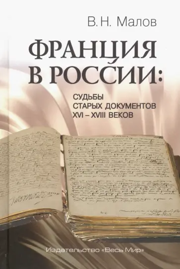 Владимир Малов - Франция в России. Судьбы старых документов XVI-XVIII веков обложка книги