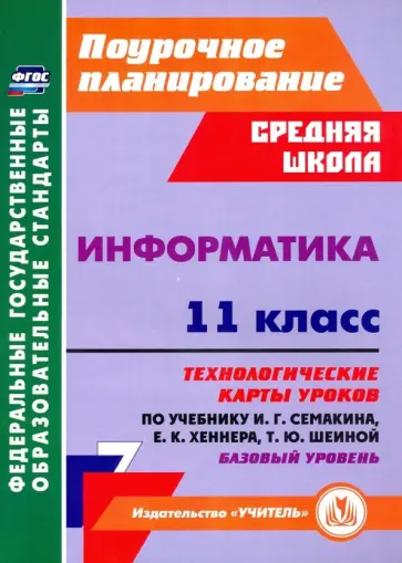 Николай Пелагейченко - Информатика. 11 класс. Технологические карты уроков по учебнику И. Г. Семакина. Базовый уровень Николай Пелагейченко - Информатика. 11 класс. Технологические карты уроков по учебнику И. Г. Семакина. Базовый уровень обложка книги